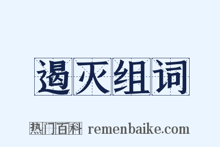 遏灭组词是什么意思的图片